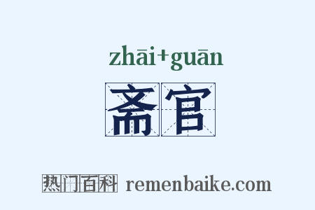斋官是什么意思的图片